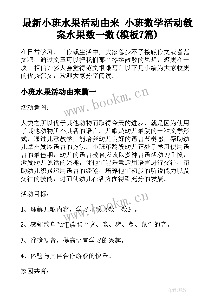 最新小班水果活动由来 小班数学活动教案水果数一数(模板7篇)