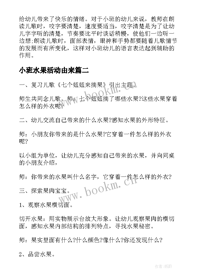 最新小班水果活动由来 小班数学活动教案水果数一数(模板7篇)