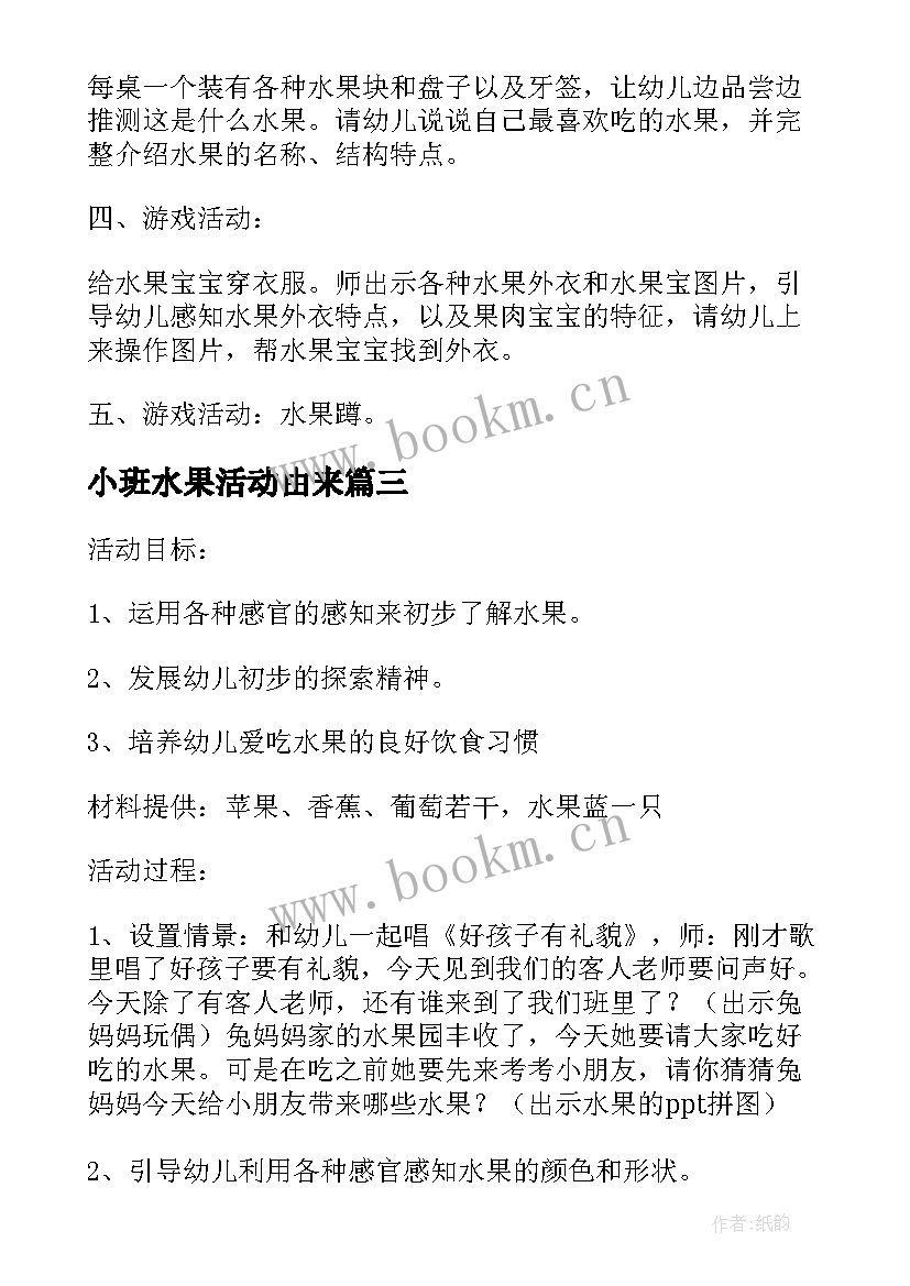 最新小班水果活动由来 小班数学活动教案水果数一数(模板7篇)