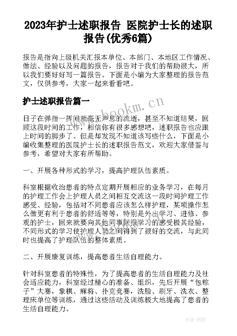 2023年护士述职报告 医院护士长的述职报告(优秀6篇)