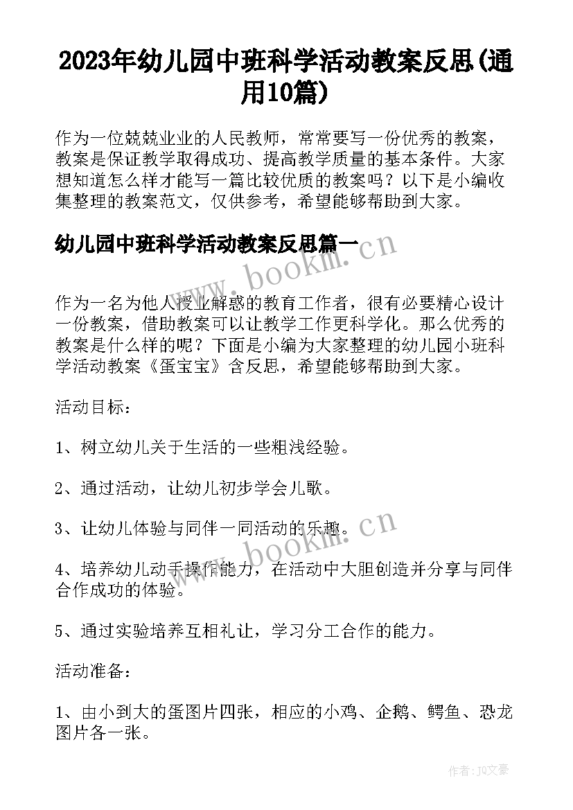 2023年幼儿园中班科学活动教案反思(通用10篇)