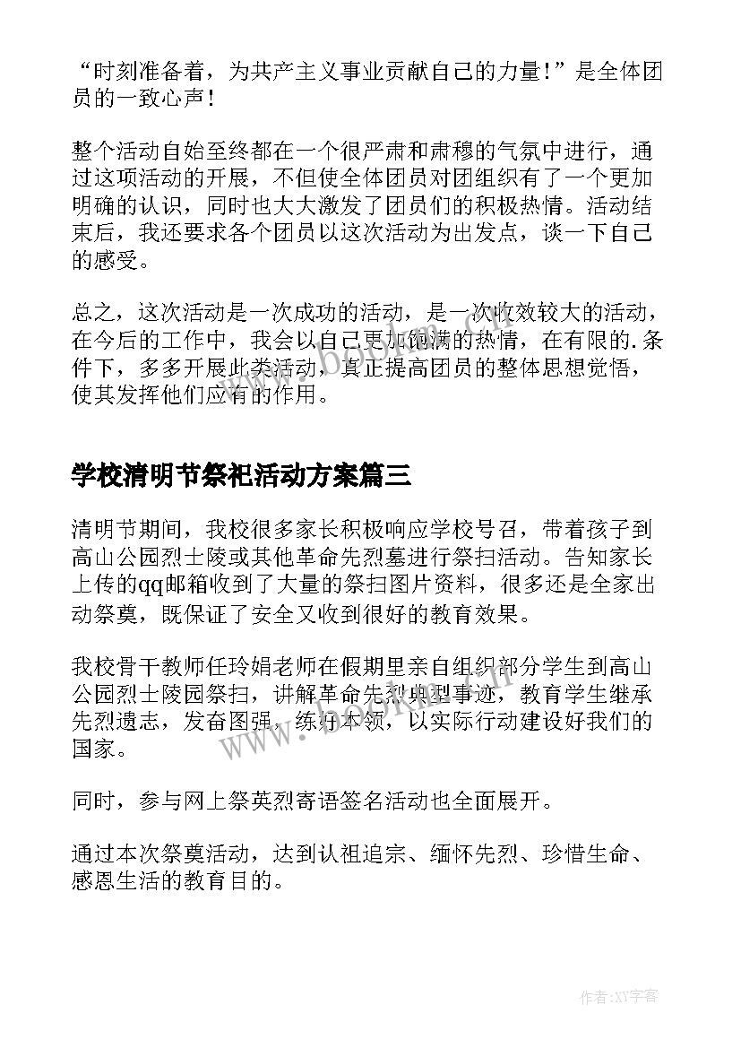 学校清明节祭祀活动方案 清明时节学校开展祭英烈活动总结(优秀5篇)