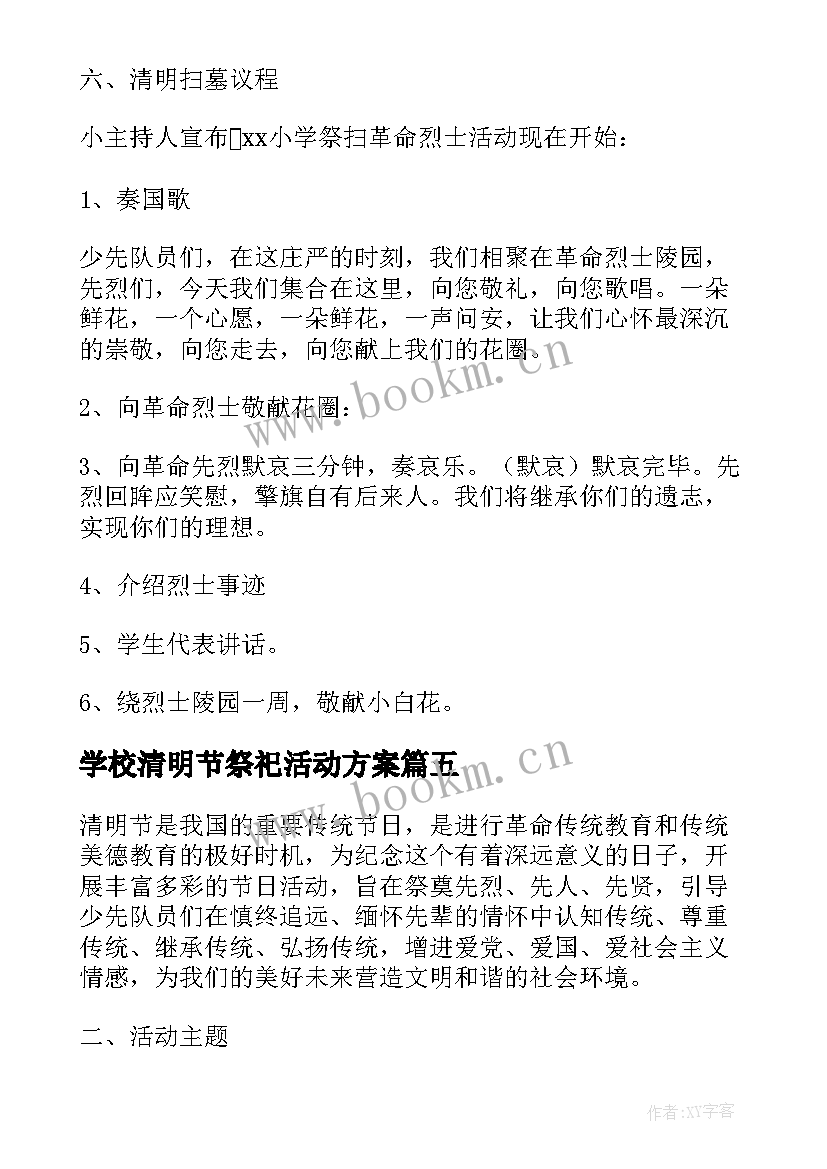 学校清明节祭祀活动方案 清明时节学校开展祭英烈活动总结(优秀5篇)