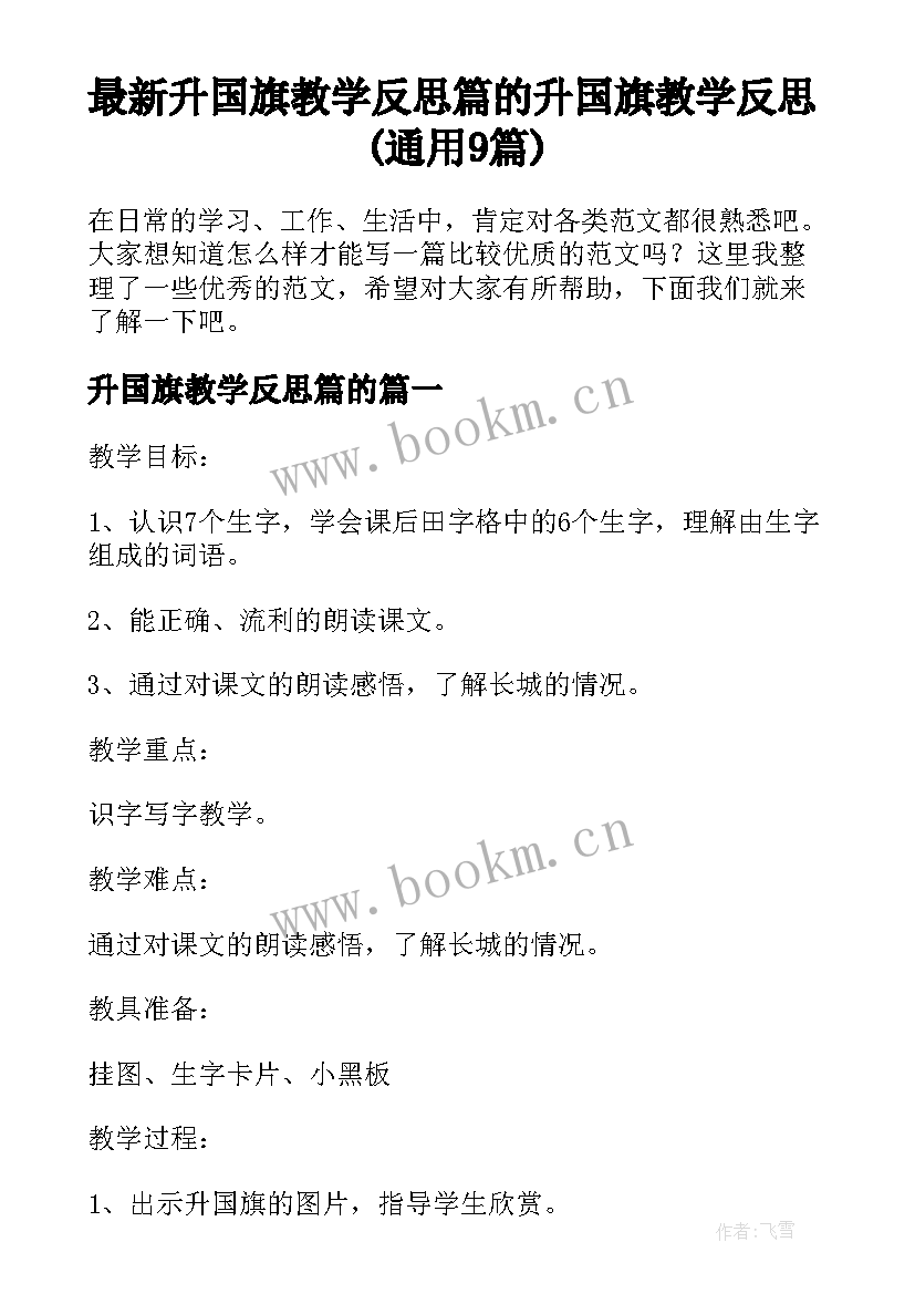 最新升国旗教学反思篇的 升国旗教学反思(通用9篇)