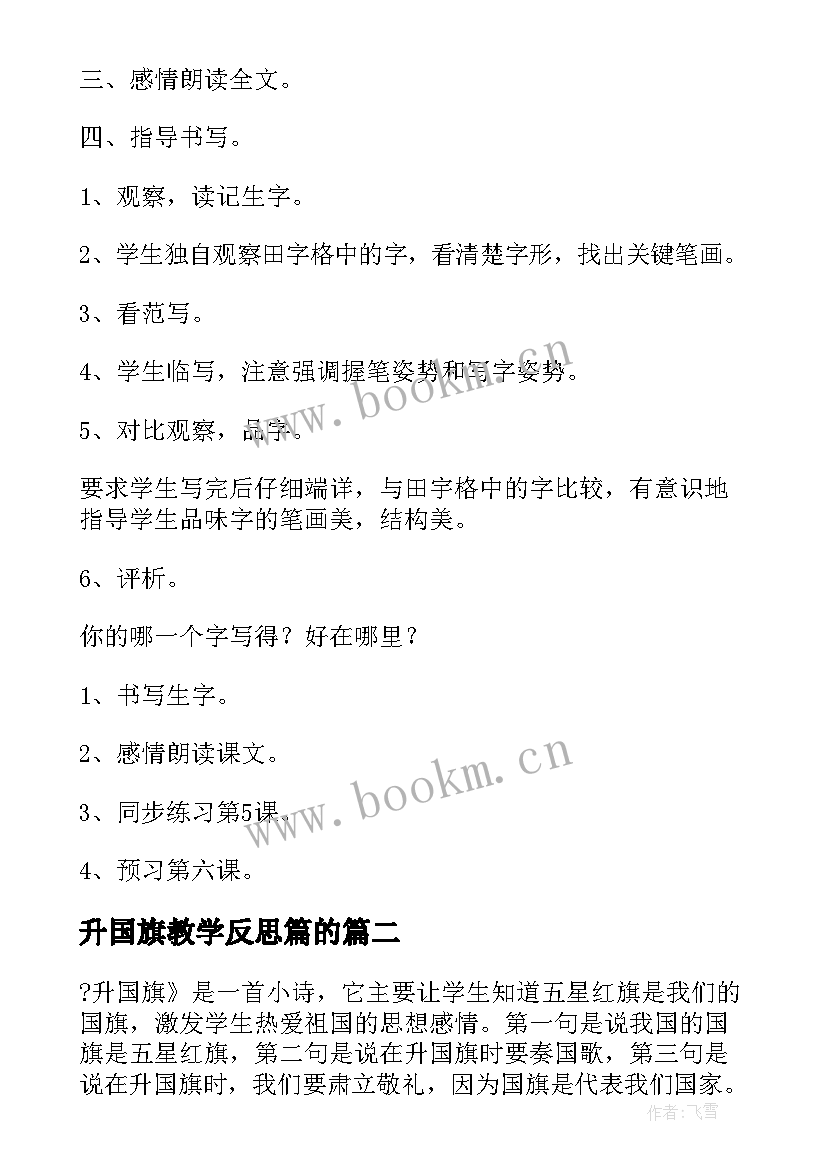 最新升国旗教学反思篇的 升国旗教学反思(通用9篇)