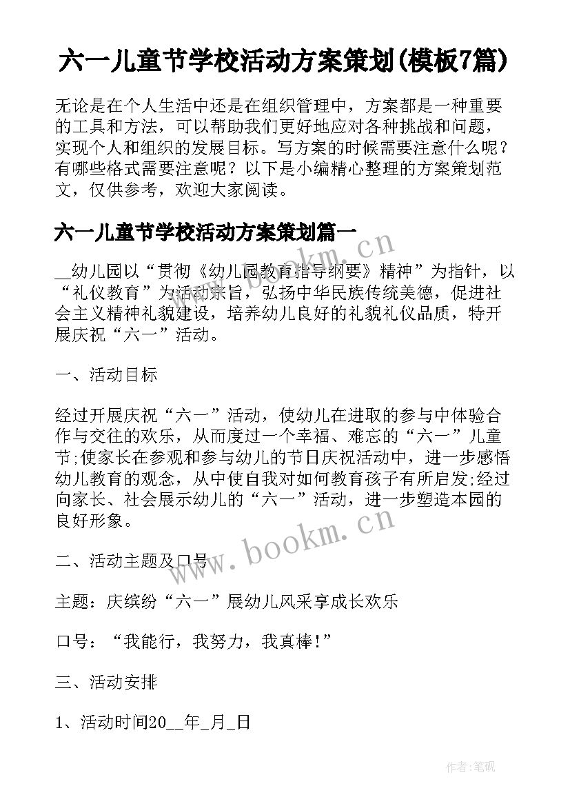 六一儿童节学校活动方案策划(模板7篇)