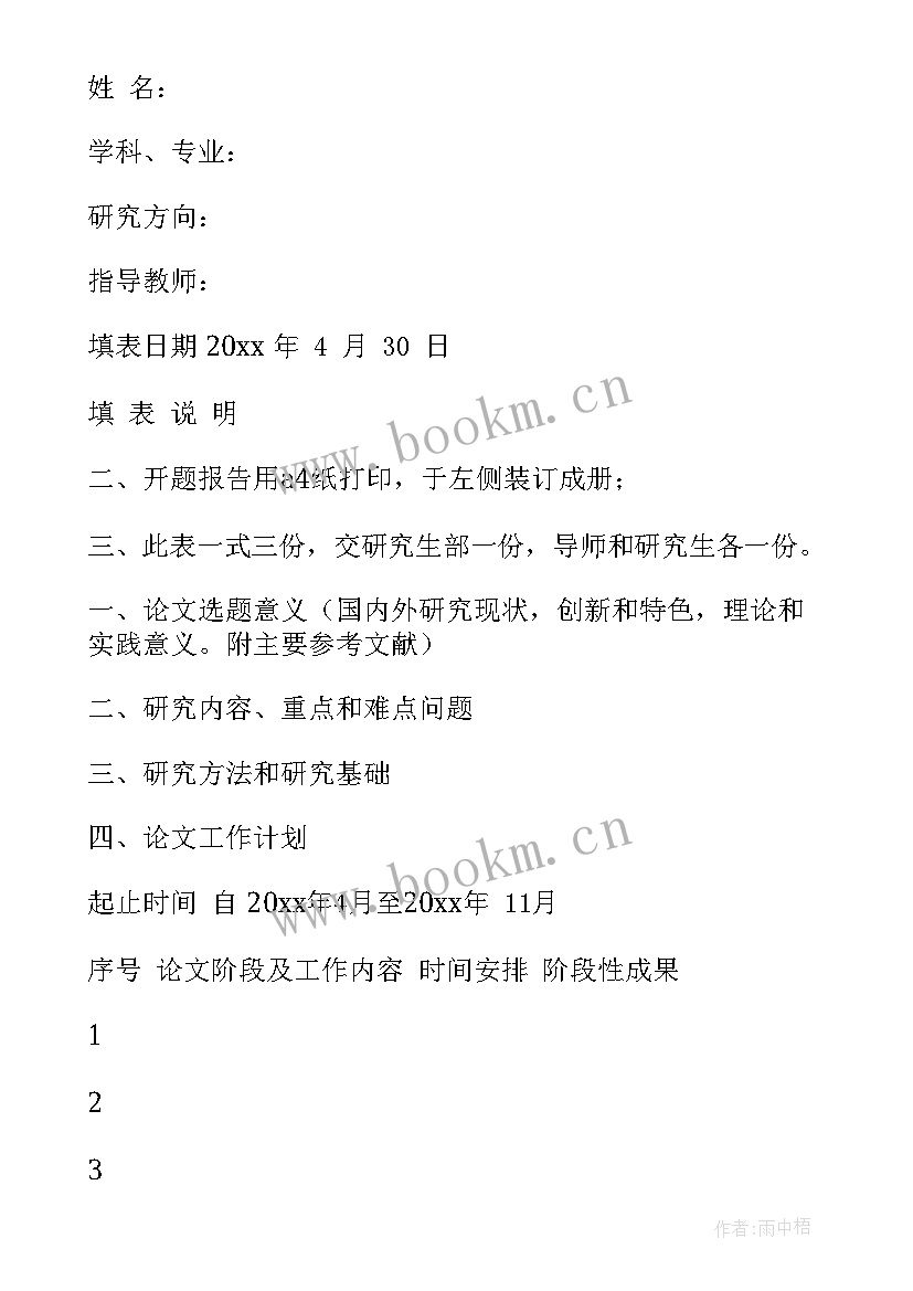 2023年研究生论文开题报告 研究生论文开题报告的写作要求规范(实用8篇)