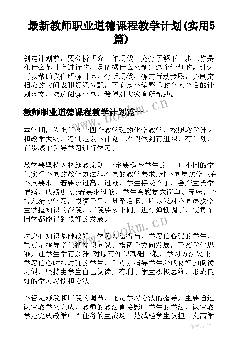 最新教师职业道德课程教学计划(实用5篇)