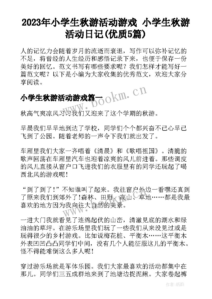 2023年小学生秋游活动游戏 小学生秋游活动日记(优质5篇)