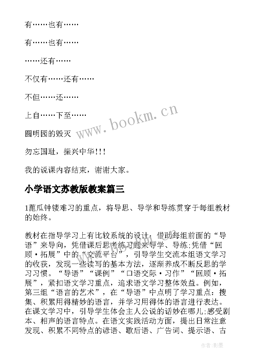 2023年小学语文苏教版教案(实用5篇)