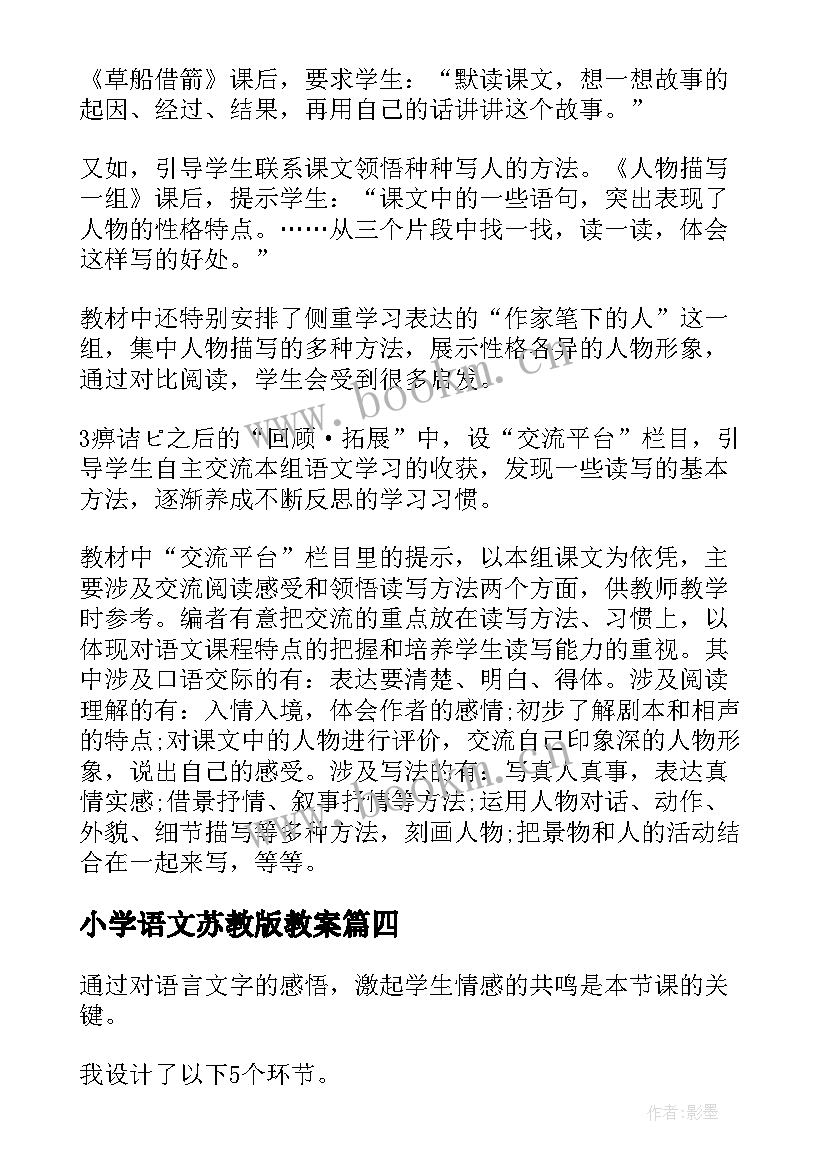 2023年小学语文苏教版教案(实用5篇)