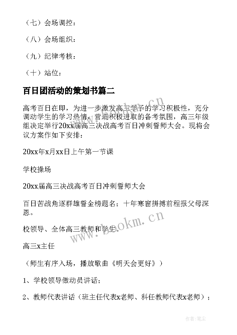 2023年百日团活动的策划书(优秀5篇)