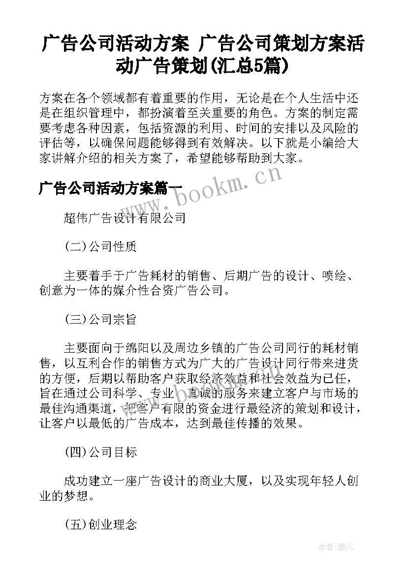 广告公司活动方案 广告公司策划方案活动广告策划(汇总5篇)