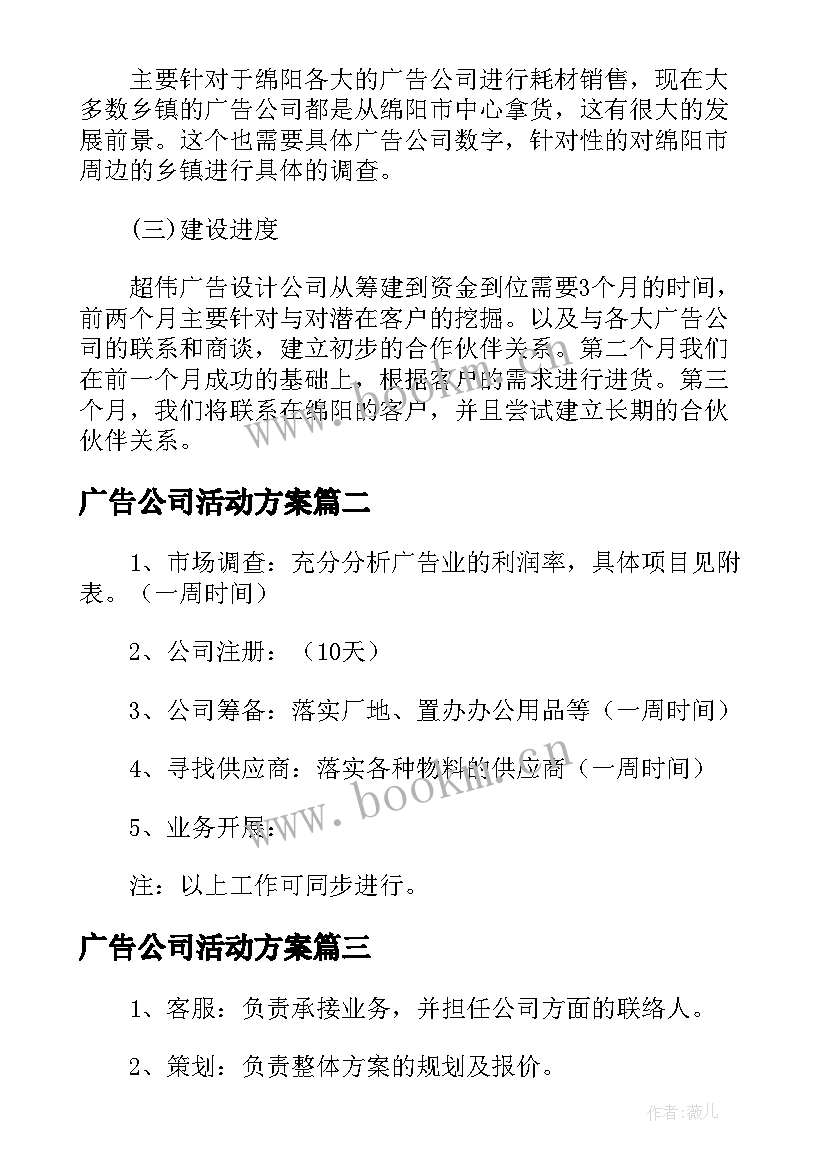 广告公司活动方案 广告公司策划方案活动广告策划(汇总5篇)