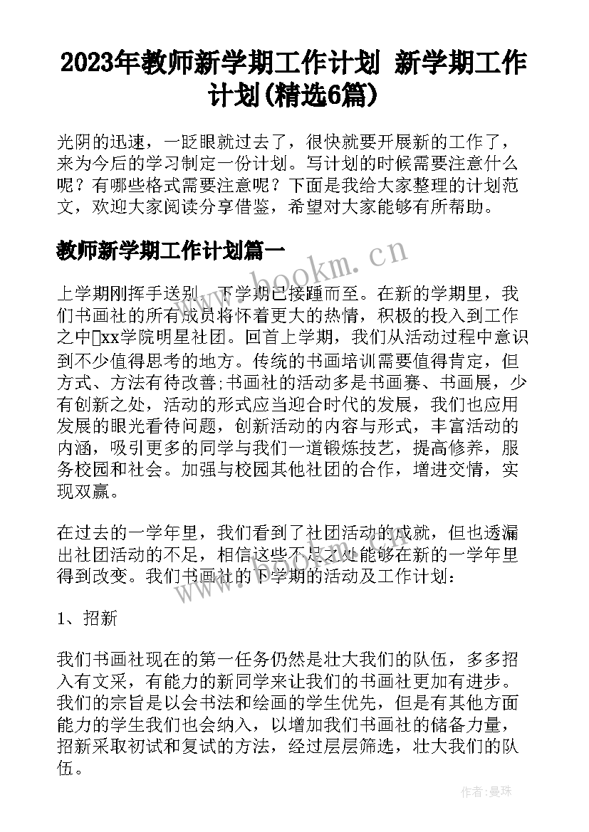 2023年教师新学期工作计划 新学期工作计划(精选6篇)