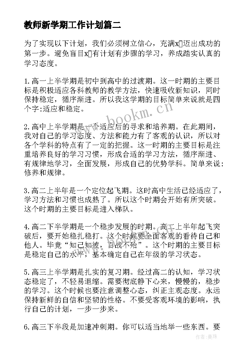 2023年教师新学期工作计划 新学期工作计划(精选6篇)