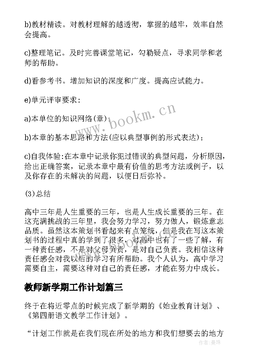 2023年教师新学期工作计划 新学期工作计划(精选6篇)