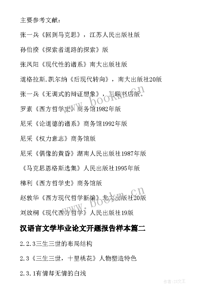 汉语言文学毕业论文开题报告样本(汇总5篇)