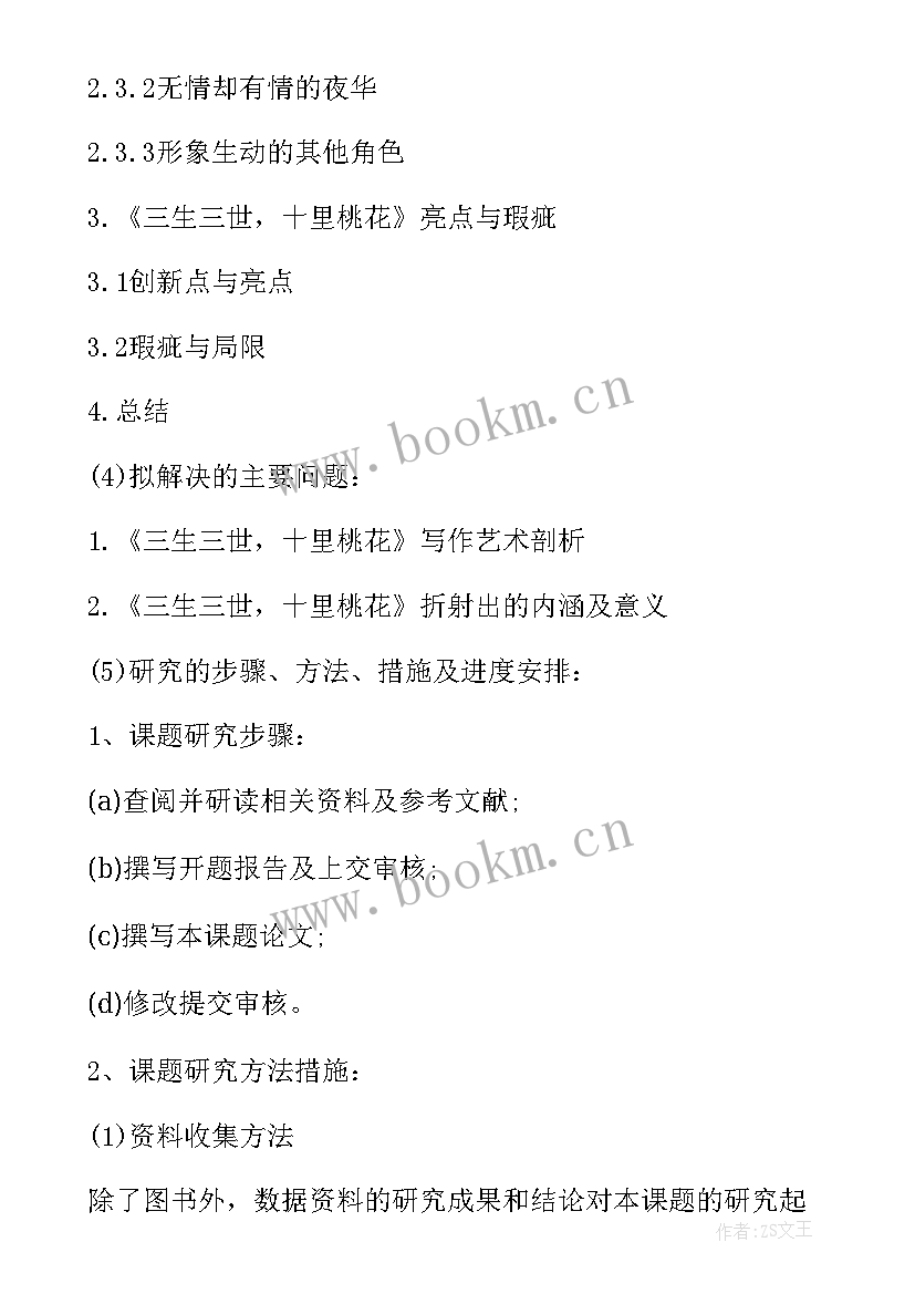 汉语言文学毕业论文开题报告样本(汇总5篇)