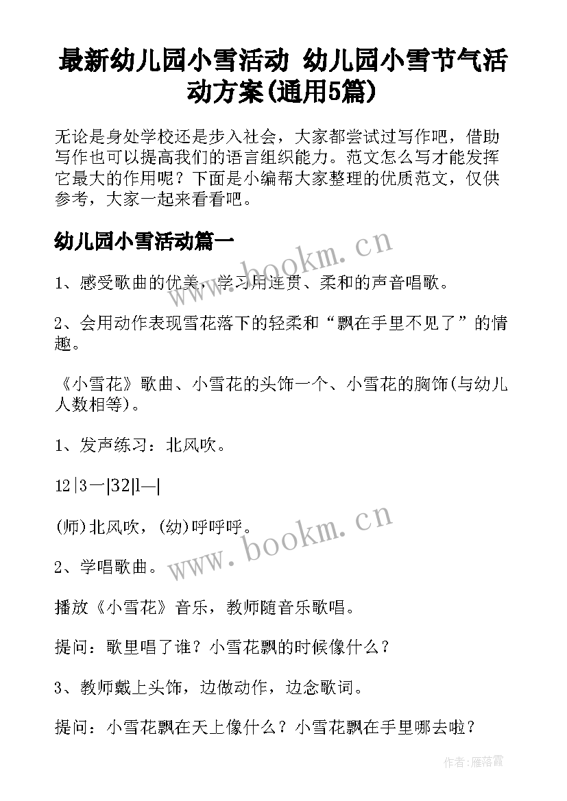 最新幼儿园小雪活动 幼儿园小雪节气活动方案(通用5篇)