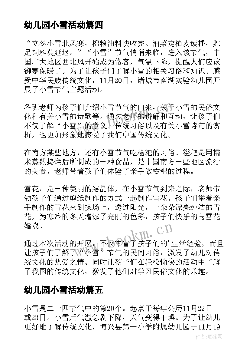 最新幼儿园小雪活动 幼儿园小雪节气活动方案(通用5篇)