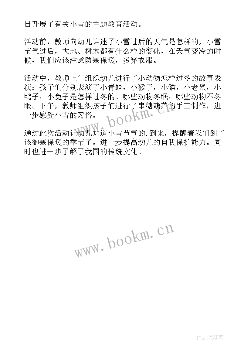 最新幼儿园小雪活动 幼儿园小雪节气活动方案(通用5篇)