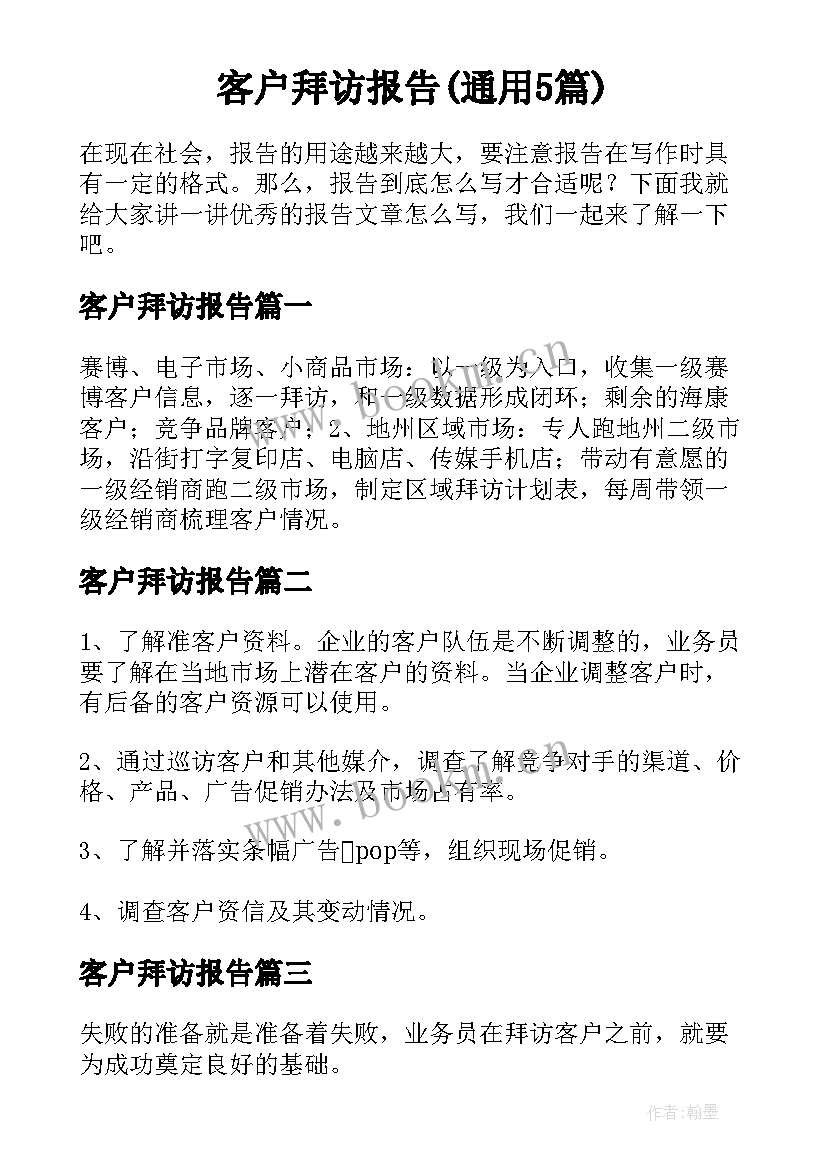 客户拜访报告(通用5篇)