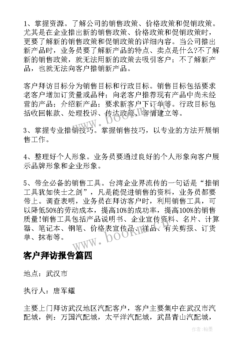 客户拜访报告(通用5篇)