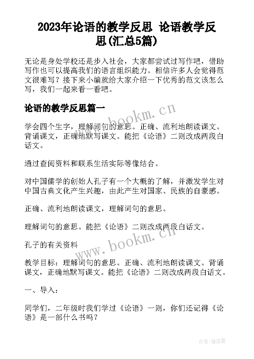 2023年论语的教学反思 论语教学反思(汇总5篇)