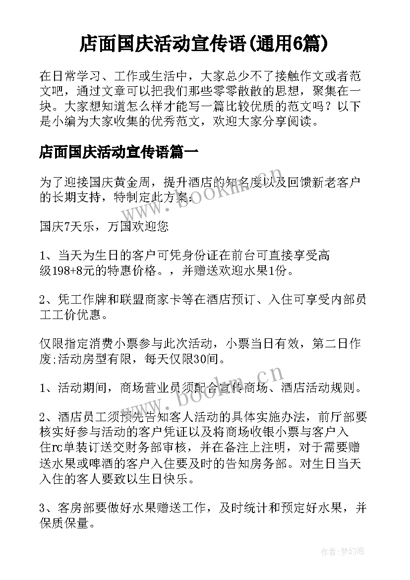 店面国庆活动宣传语(通用6篇)