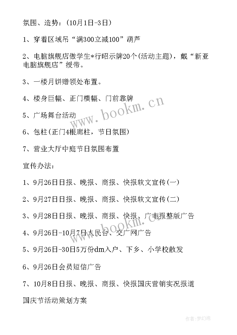 店面国庆活动宣传语(通用6篇)