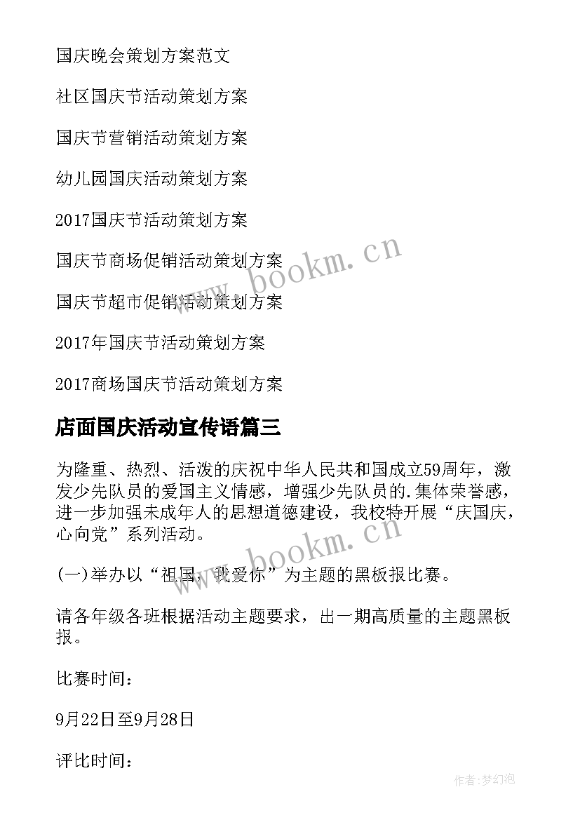 店面国庆活动宣传语(通用6篇)