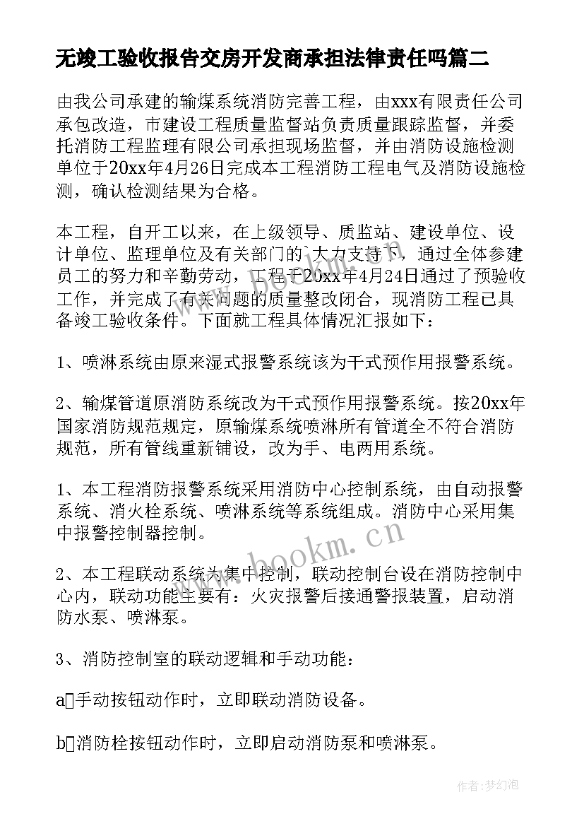 无竣工验收报告交房开发商承担法律责任吗 工程竣工验收报告(优质6篇)