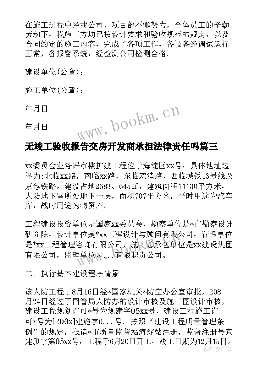 无竣工验收报告交房开发商承担法律责任吗 工程竣工验收报告(优质6篇)