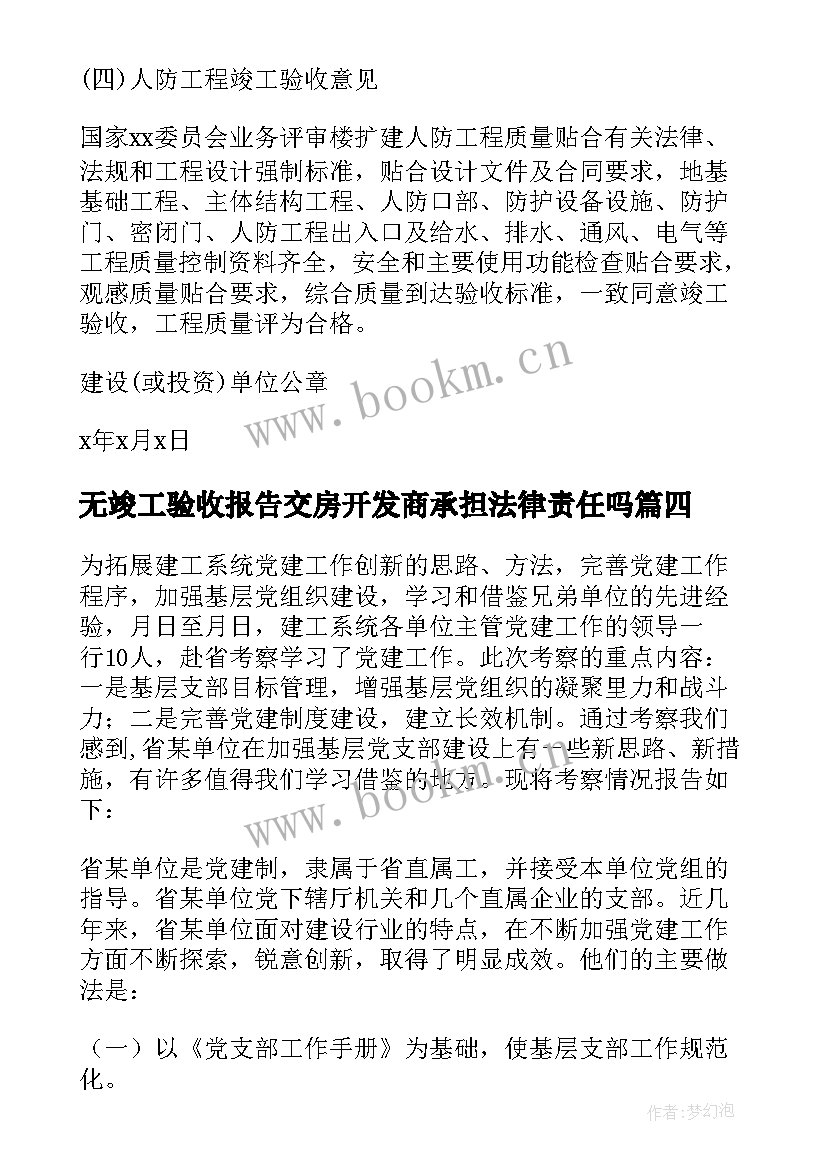 无竣工验收报告交房开发商承担法律责任吗 工程竣工验收报告(优质6篇)