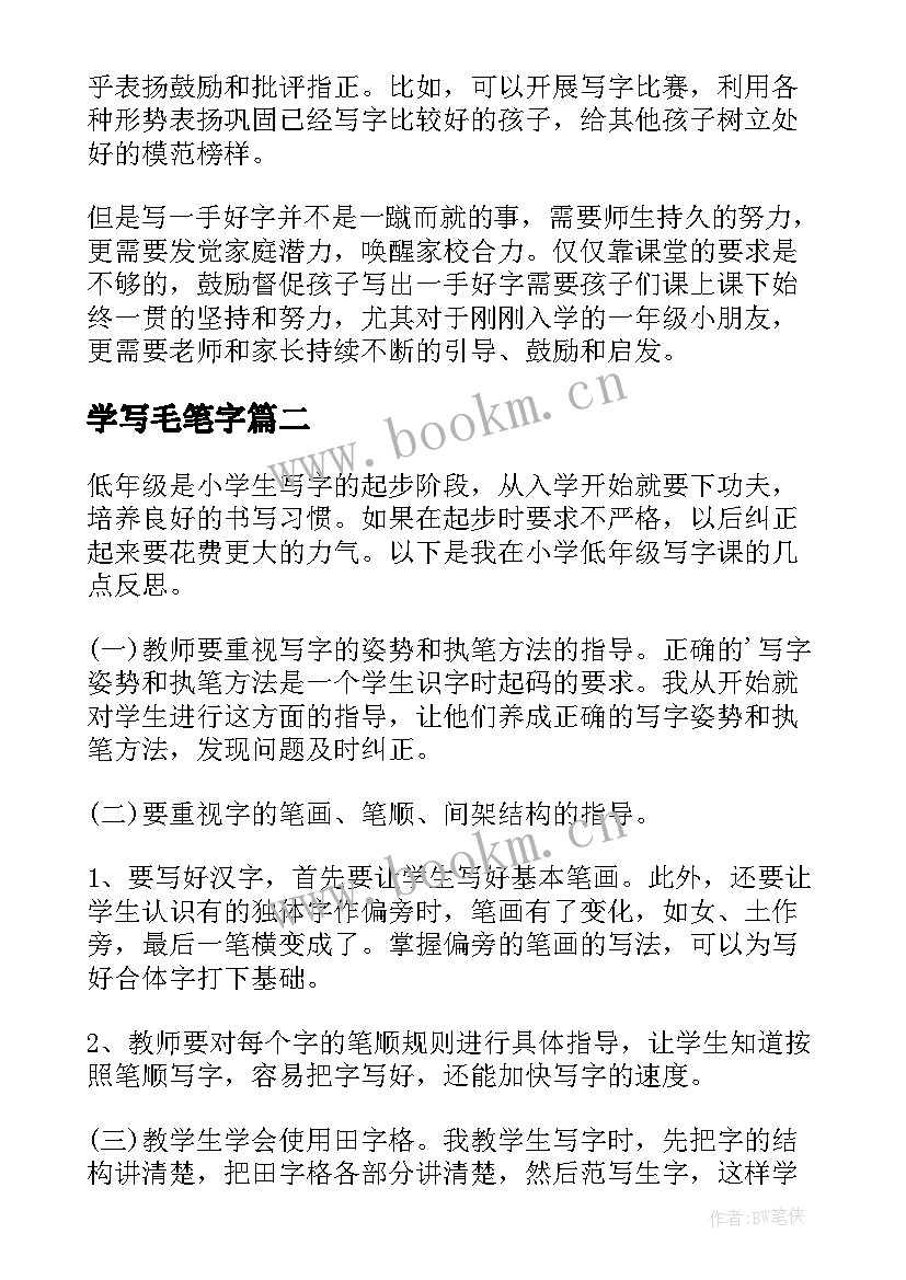 学写毛笔字 小学写字教学反思(汇总5篇)