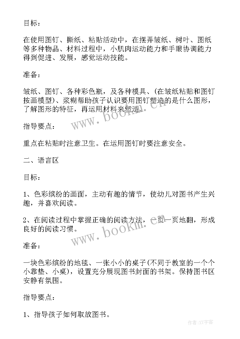 幼儿园小班上期区域活动计划 幼儿园小班区域活动计划(优质5篇)