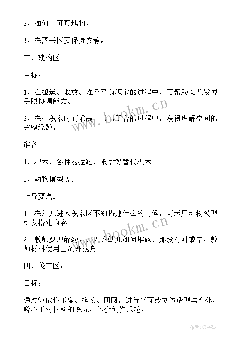 幼儿园小班上期区域活动计划 幼儿园小班区域活动计划(优质5篇)