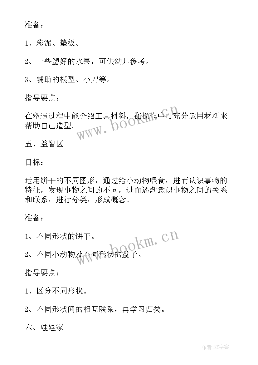 幼儿园小班上期区域活动计划 幼儿园小班区域活动计划(优质5篇)