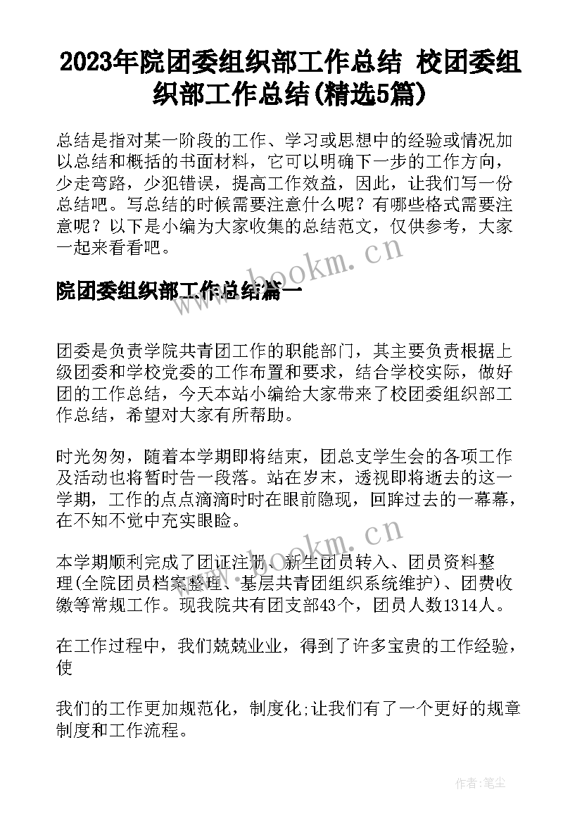 2023年院团委组织部工作总结 校团委组织部工作总结(精选5篇)