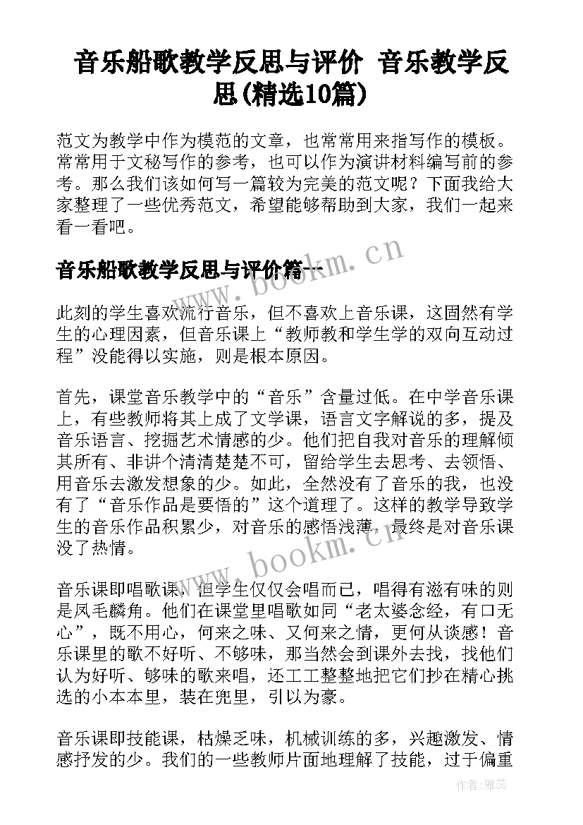 音乐船歌教学反思与评价 音乐教学反思(精选10篇)