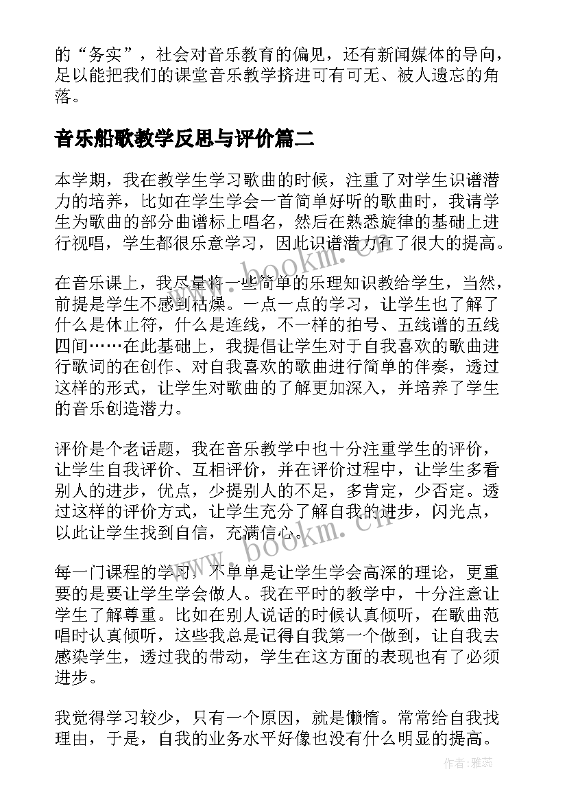 音乐船歌教学反思与评价 音乐教学反思(精选10篇)