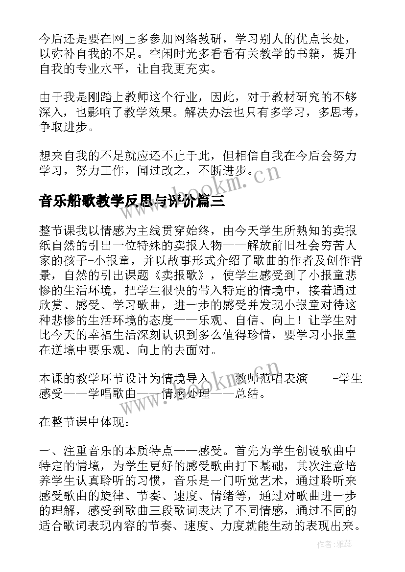 音乐船歌教学反思与评价 音乐教学反思(精选10篇)