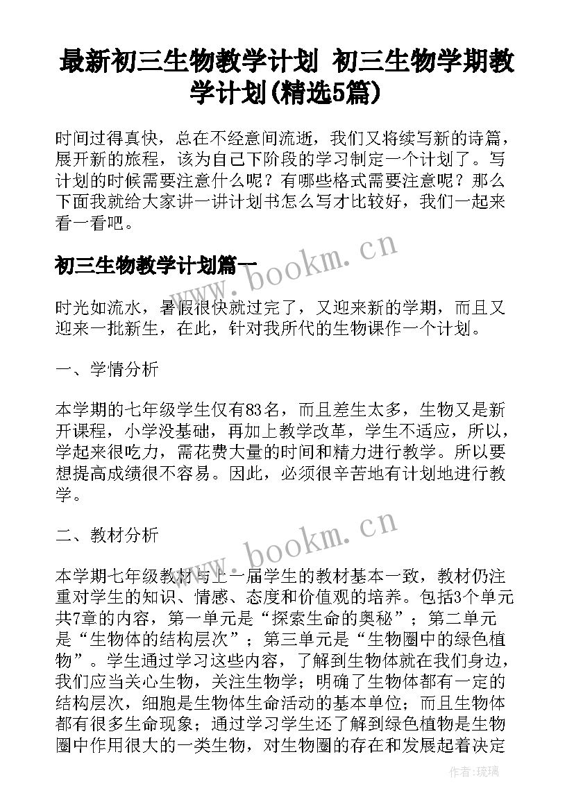 最新初三生物教学计划 初三生物学期教学计划(精选5篇)