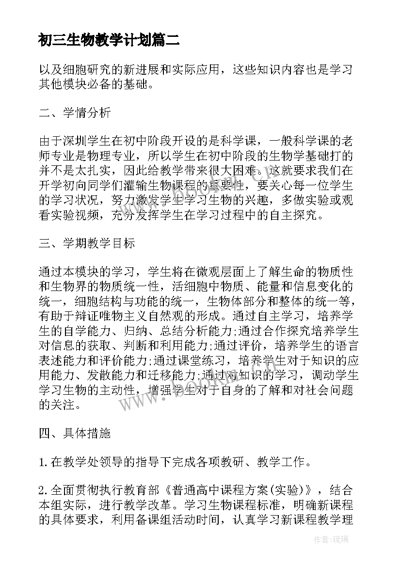 最新初三生物教学计划 初三生物学期教学计划(精选5篇)