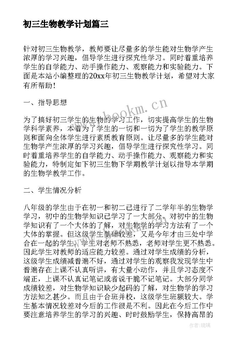 最新初三生物教学计划 初三生物学期教学计划(精选5篇)