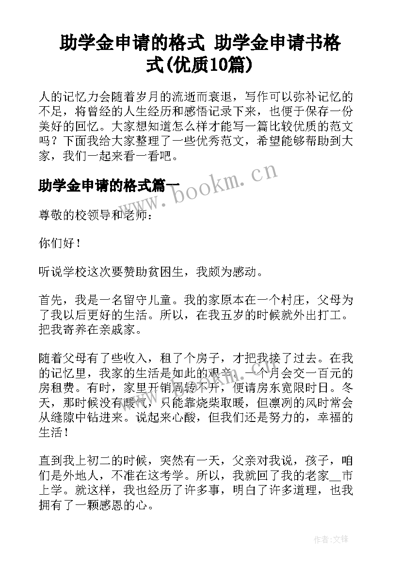 助学金申请的格式 助学金申请书格式(优质10篇)