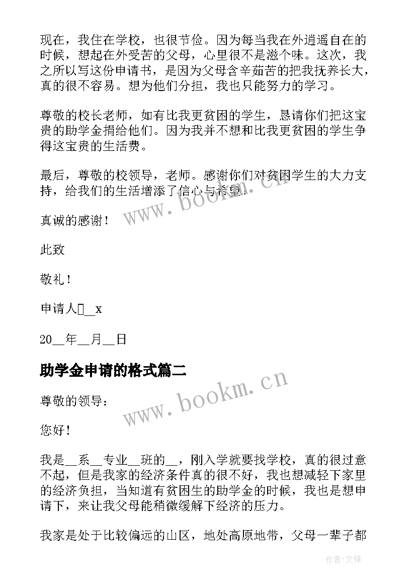 助学金申请的格式 助学金申请书格式(优质10篇)