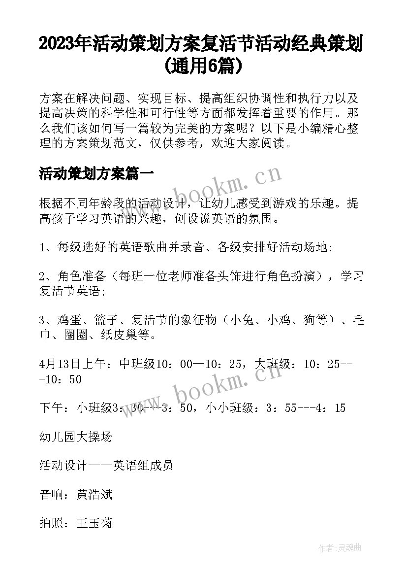 2023年活动策划方案 复活节活动经典策划(通用6篇)