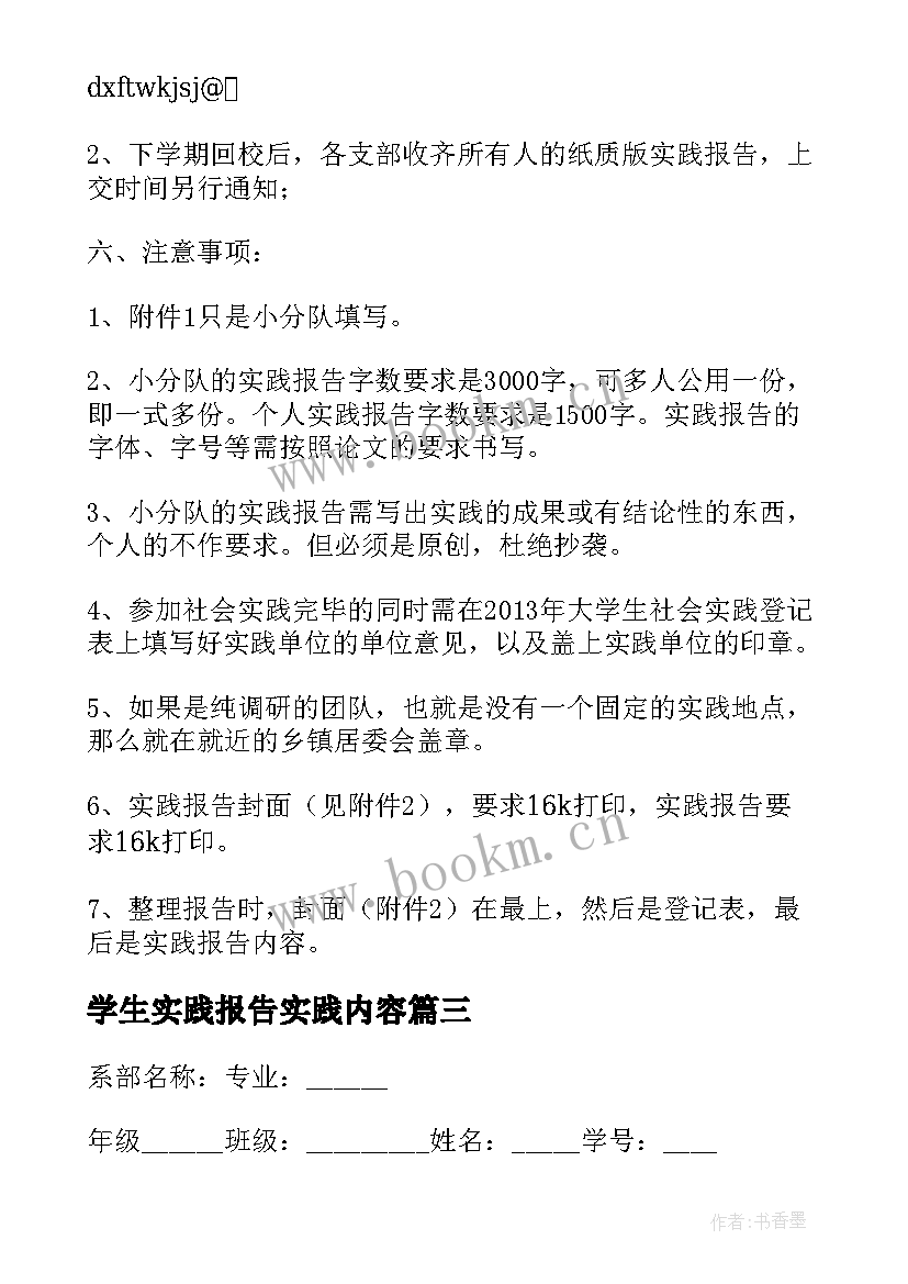 学生实践报告实践内容 社会实践报告内容(大全5篇)